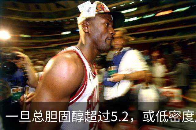一旦总胆固醇超过5.2,或低密度脂蛋白超过3.4,建议少碰3类食物