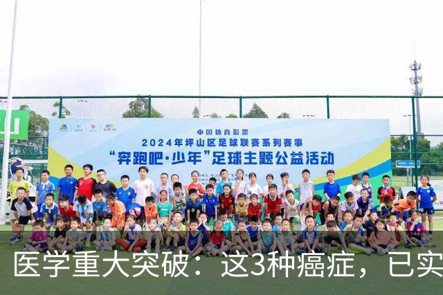 医学重大突破：这3种癌症，已实现临床治愈目标，别再恐慌