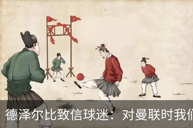 德泽尔比致信球迷：对曼联时我们展现了团结，必须保持这势头