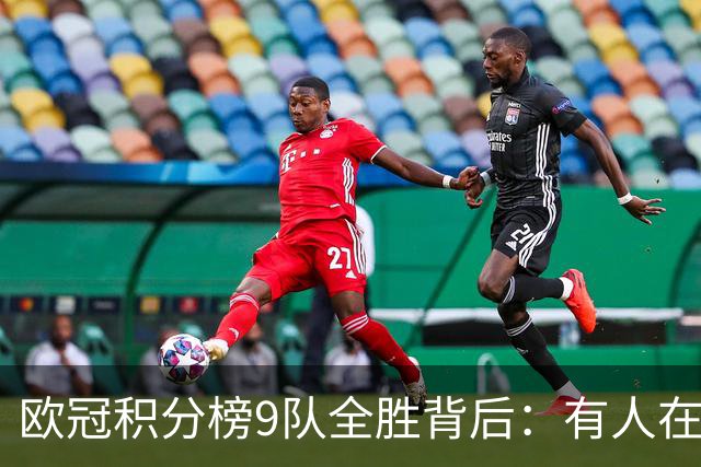 欧冠积分榜9队全胜背后:有人在球场拼进球,有人在法庭拼律师