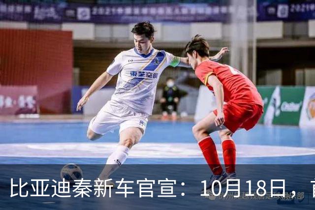比亚迪秦新车官宣：10月18日，首次亮相