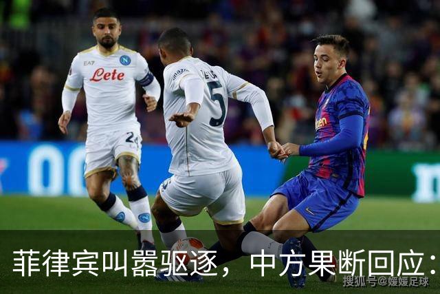 菲律宾叫嚣驱逐，中方果断回应：真想采取行动就尽快