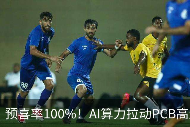 预喜率100%！AI算力拉动PCB高景气，十家龙头三季业绩环比翻倍