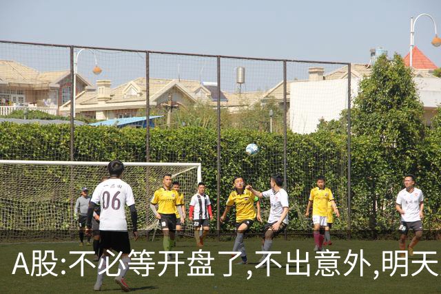 A股:不必等开盘了,不出意外,明天周二,很可能迎更大震荡调整行情?